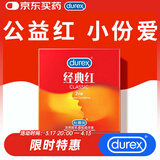 杜蕾斯（durex）避孕套超薄 安全套 经典红2只装 尝鲜体验 成人计生情趣用品 套套