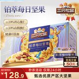 三只松鼠高端铂萃每日坚果纯坚果750g/30袋 零食礼包开心果 团购送礼