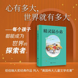 2026新版 精灵鼠小弟 E.B.怀特童话三部曲 儿童文学  童书 任溶溶先生经典权威译本 纽伯瑞大奖经典作品  儿童阅读教育专家赵小华全新导读 寒假暑假推荐必读课外阅读书目