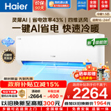 海尔（Haier）【国家补贴20%】空调挂机大一匹/1.5匹新一级能效双排铜管蒸发器变频冷暖家用壁挂式空调 以旧换新 【净省电】1.5匹丨AI净省电丨内外自清洁