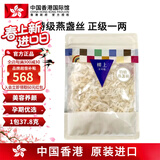 中国香港楼上 印尼进口天然干燕窝燕盏条粗条 防伪码溯源 老人小孩孕妇女滋补品男营养品 头期雨季金丝燕 特级燕盏丝(正级)1两(37.8g)