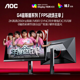 AOC 27英寸2K 260Hz FastIPS快速液晶 0.3ms HDR400 硬件低蓝光 MBR FPS游戏电竞显示器 宙斯盾Q27G4Z