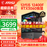 微星（MSI） i5 12400F/14400F/RTX3060/4060/5060Ti黑悟空三角洲游戏主机电脑台式机组装电脑主机DIY整机 配置六 i5 12400F丨RTX3060独显