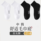 北极绒毛巾底袜子男士春秋季100%纯棉防臭吸汗抗菌耐磨运动中筒篮球袜 中筒 2白+2黑 【涤纶毛巾底】 4双 均码