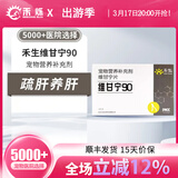 禾生维甘宁宠物猫咪营养补充剂宠物猫咪丹诺仕狗狗疏肝养肝 维甘宁90 10粒/盒