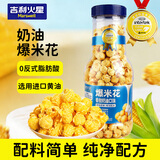 吉利火星爆米花香甜奶油味248g/瓶 成品即食爆米花儿童零食玉米