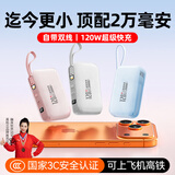 嘉柏兰【国家3C认证丨可上飞机高铁】20000毫安充电宝120W超级快充自带线小巧便携大容量迷你移动电源 皓月白【Pro版】20000毫安丨120W超级快充 3C认证【当日次日达】自带双线丨可上飞机高