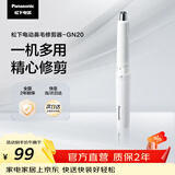 松下（Panasonic）电动鼻毛修剪器男士剃鼻毛器修剪鼻毛刮鼻毛修剪神器小巧便携 生日节日礼物送男士 GN20-W