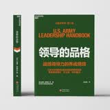 领导的品格 领导力不是权术，而是品格、风度与才智的统一 宫玉振领衔翻译，成知行锻造法，将指挥官基因植入组织 企业管理 领导力 组织管理 湛庐图书