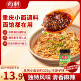 向料重庆小面调料木姜子味胖妹小面凉拌菜炒菜料瓶装226g重庆特产调料