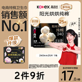 高洁丝【纯棉NO.1】阳光烘烘卫生巾240mm25片日用姨妈巾京东自营旗舰