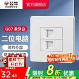 公牛（BULL） 公牛开关插座/暗装/电源开关/USB插座/网络插座/G07象牙白 二位电脑