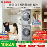 博世（BOSCH）【云朵白衣物护理中心6系活氧】10+10KG大容量滚筒洗烘套装 智能投放 254D80W+254DS0W国家补贴15%