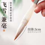 玉水湖飞雪毛笔开学季中号兼毫篆书毛笔出锋3.0凌云初学者书法专用软笔狼羊兼豪出峰3cm颜楷书学生练字
