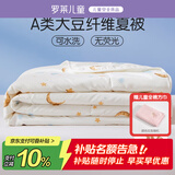 罗莱儿童被子 婴幼儿A类抗菌可水洗大豆空调被芯 幼儿园被子150*215