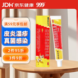 三九医药 999皮炎平 曲安奈德益康唑乳膏20g 皮炎湿疹 真菌感染 手足癣 体癣 股癣 甲沟炎 皮肤混合感染