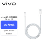 vivo官方原装 Type-c 6A超快闪充数据线 (AtoC)66W 88W 120W套装可用 适用于vivo小米荣耀华为OPPO手机