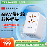 霆圣65W出国转换插头/万能转换插头/全球通用转换插头/小旅充英标欧标美标中国香港日本韩国东南亚适用