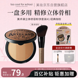 too cool for school涂酷三色修容粉饼高光遮瑕眼影阴影定妆一体盘经典咖棕生日礼物