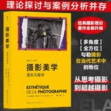 摄影美学 遗失与留存 第2版 艺术理论 摄影教程 视觉文化 考研 艺考 推荐参考书  自拍 数码摄影 布列松 后浪
