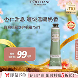 欧舒丹甜扁桃护手霜75ml紧致弹润抗皱保湿轻盈不粘腻法国男女士礼物
