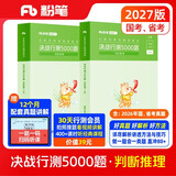 粉笔公考2027行测5000题国省考公务员考试用书判断推理2册公务员考试教材2027