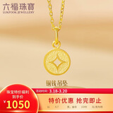 六福珠宝 黄金吊坠铜钱不含项链足金礼物 计价 L01GTBP0010 约0.70克