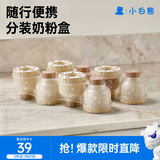 小白熊婴儿奶粉盒便携宝宝外出大容量四联分装奶粉密封盒45g*4个8836
