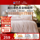 富安娜床上四件套 100%纯棉印花套件 全棉床单被单双人 203*229cm慕斯