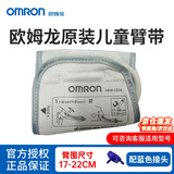 欧姆龙（OMRON）原装臂带电子血压计袖带通用儿童医用臂带专用原厂加大款HEM-CR24 原装小号臂带儿童（臂围17-22cm）+蓝接头