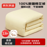 京东京造亲亲棉花被 100%新疆棉填充 A类春秋被子空调被芯 2.8斤1.5x2m