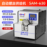 艾锐普SAM-630自动螺丝机可调轨道螺丝排列供给机自动转盘式螺丝供料器 SAM-630数显款(适用手工装配)