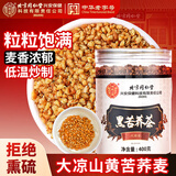 同仁堂黑苦荞茶全颗粒胚芽黄苦荞茶芥麦茶养生茶400g/罐