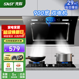 先科（SAST）油烟机侧吸式抽油烟机家用厨房灶台小户型一体脱排智能自动清洗双电机大吸力单机烟机燃气灶三件套 29m³ 900宽 体感控制 清洗【上门安装】 900MM