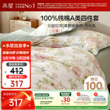 水星家纺四件套床上纯棉100%a类全棉透气被套床单双人1.5米×2米床花栖鸣家居馆