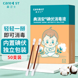 Care1st嘉卫士碘伏棉签消毒婴儿棉棒新生儿成人消毒液肚脐伤口护理50支
