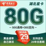 中国电信电信星卡29元长期流量可选归属地纯上网流量卡5g手机卡全国通用 湖北星卡29元80G+长期套餐+可发全国