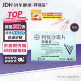【原研进口】拜瑞妥 利伐沙班片 2.5mg*14片/盒