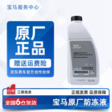 宝马（BMW）原厂防冻液冷却液适用1系2系3系4系5系6系7系X1X2X3X4X5X6 1.5L -40℃ 绿色