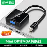 毕亚兹  Mini DP转VGA转换器线高清雷电转接头适配器适用微软苹果Mac笔记本电脑连接投影仪显示器 黑