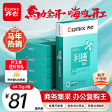 齐心（COMIX）利捷A4打印纸 70g 500张*5包 双面顺滑畅打a4复印纸 办公商务采购首选 整箱2500张【口碑复购王】