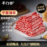 羊门宴宁夏滩羊 羔羊肉卷净重750g 原切不添加 火锅食材 羊肉片源头直发