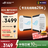 华硕（ASUS）【焕新补贴】ROG魔方幻三频万兆电竞分布式子母路由器/全屋wifi6套装千兆无线Aimesh随心组路由