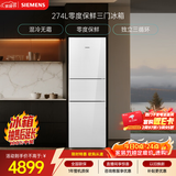 西门子（SIEMENS）零度274L三门冰箱 零度保鲜 玻璃面板  风直冷 混冷无霜 KG28US221C国家补贴