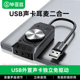 毕亚兹 USB外置声卡独立免驱动 台式机电脑笔记本PS5连接3.5mm耳机音频麦克风耳麦三合一声卡转换器