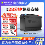 瓦尔塔（VARTA）汽车电瓶蓄电池蓝标免维护适用速腾 朗逸 卡罗拉 汉兰达 别克英朗 080-27【容量80AH/CCA650A】