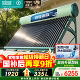 四季沐歌（MICOE）飞天系列36管335升电辅热WIFI自动上水自动加热光电两用大容量太阳能热水器