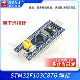 DZYJ STM32F103C8T6最小系统板 STM32单片机开发板 C6T6核心板江科大协 STM32F103C8T6 焊排