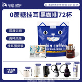 瑞幸咖啡吸猫挂耳咖啡混合装 0蔗糖滤纸手冲饮黑咖啡粉10g*72