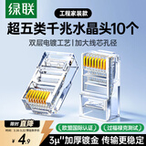 绿联超五类网线水晶头 超5类千兆网络接头 镀金工程级RJ45电脑网线连接器CAT5E非屏蔽水晶头10个 20329